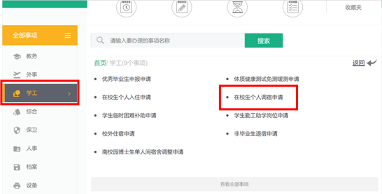 员工工作-在校生个人调宿服务流程 