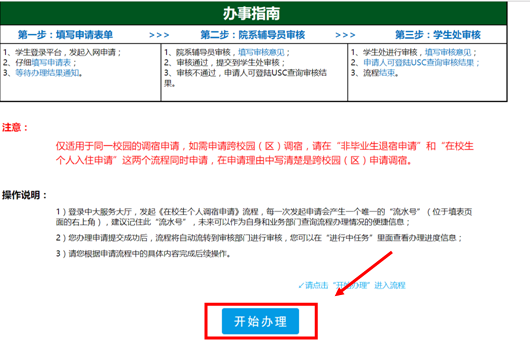 员工工作-在校生个人调宿服务流程 